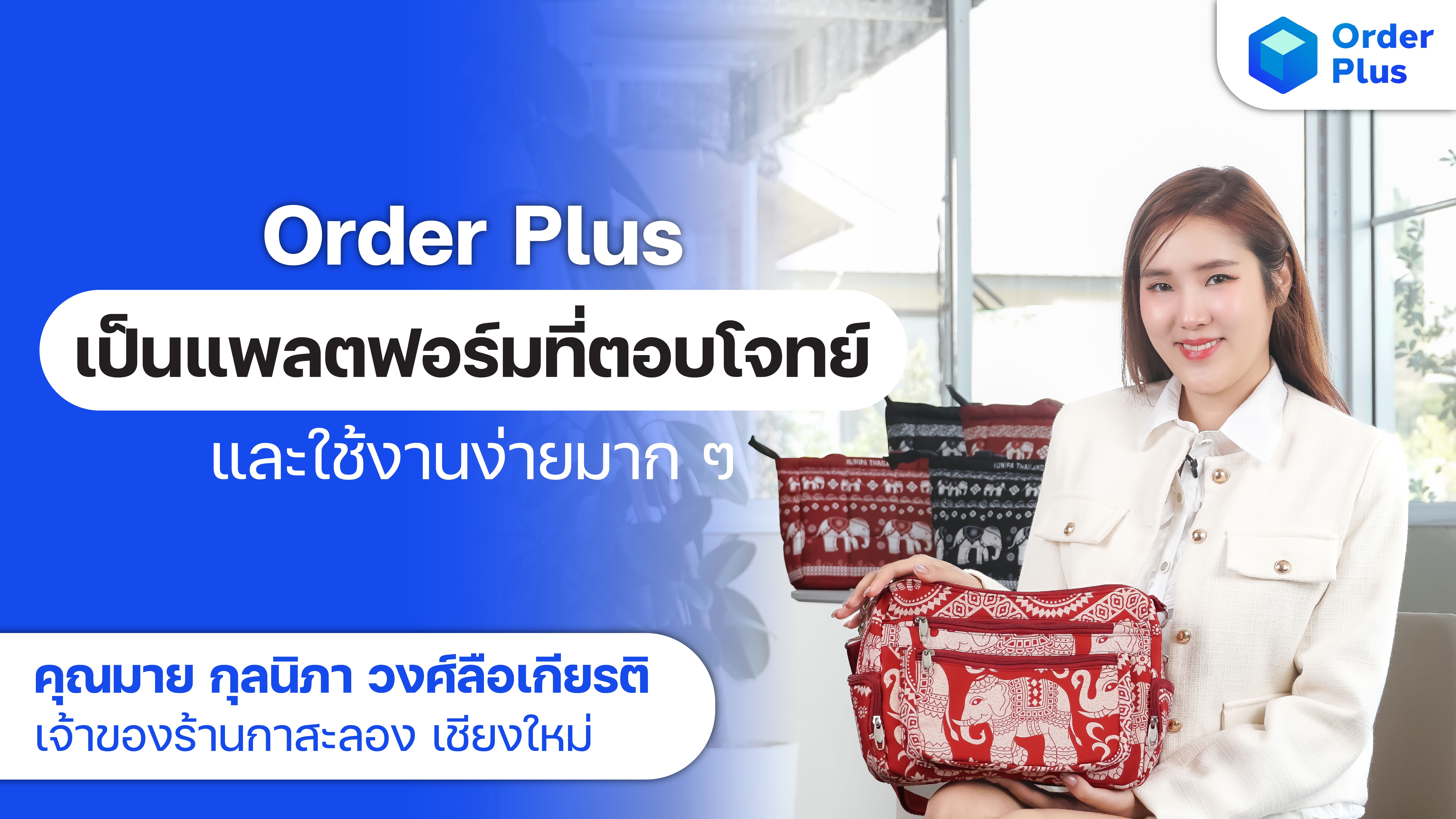 Review Order Plus | ลดต้นทุนร้านค้ากว่าที่เคย พร้อมจัดการออเดอร์ครบวงจร กับร้านกาสะลอง เชียงใหม่