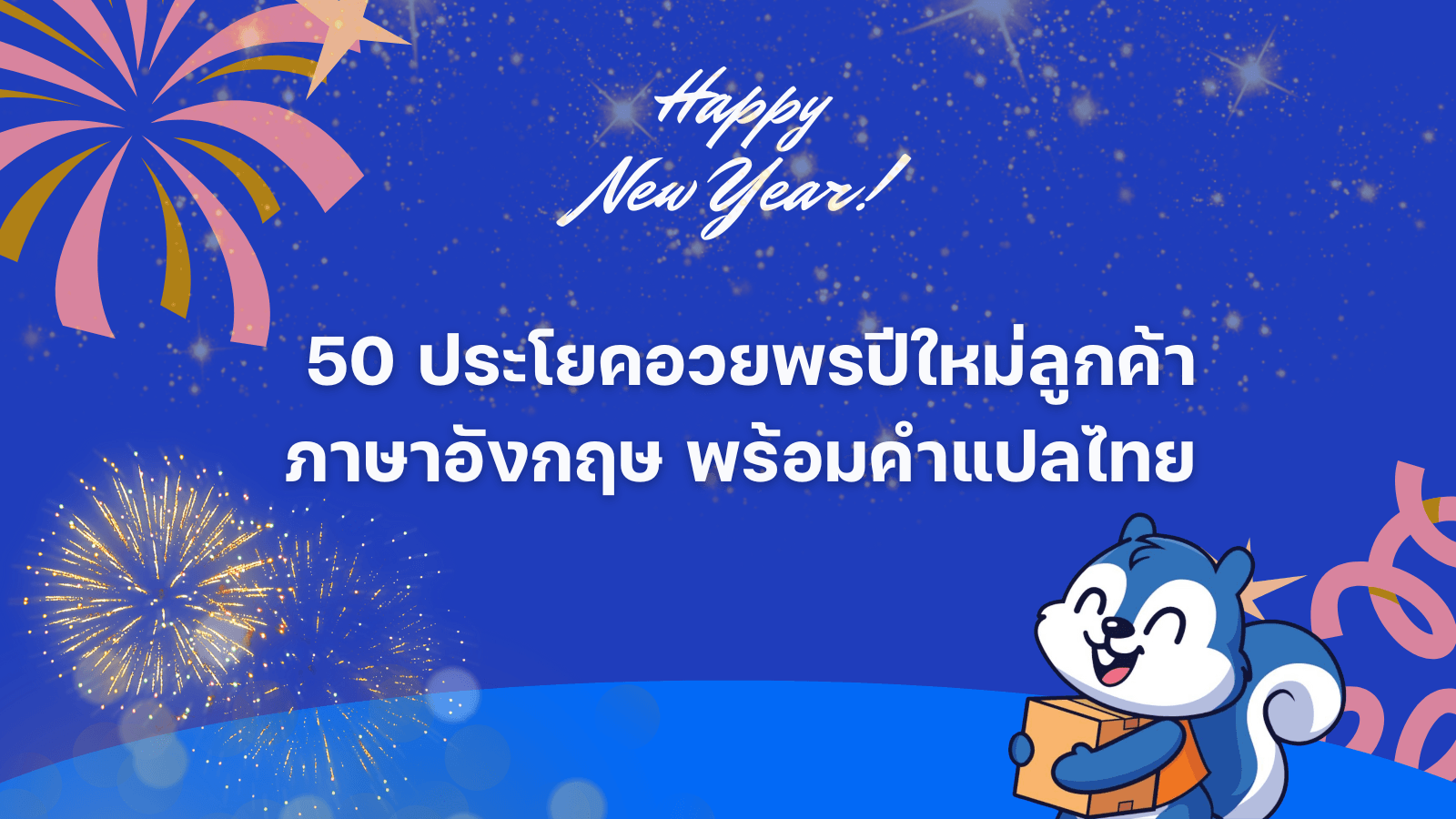 ประโยคอวยพรปีใหม่