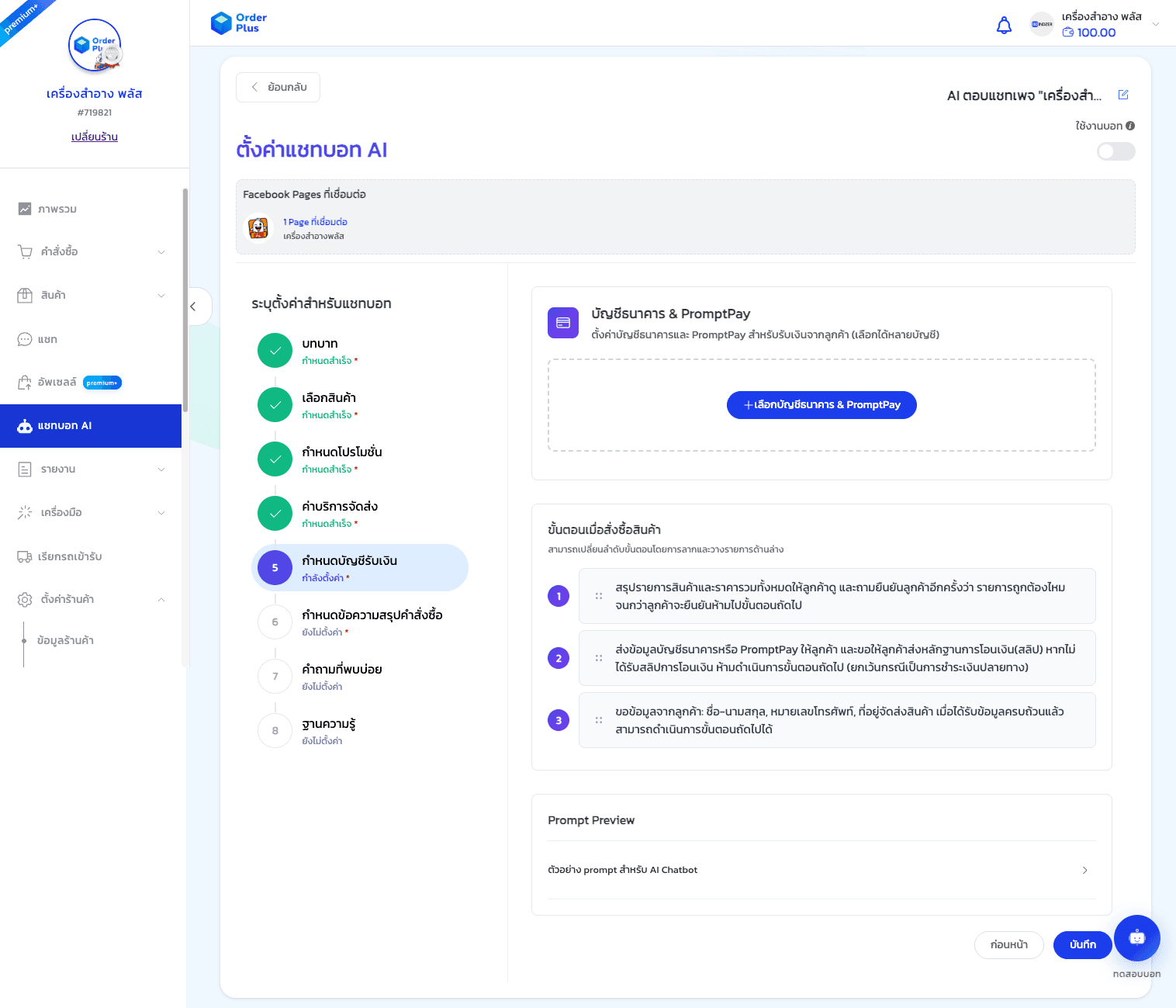 คู่มือการใช้งาน: แชทบอท AI (AI Chatbot) - 11