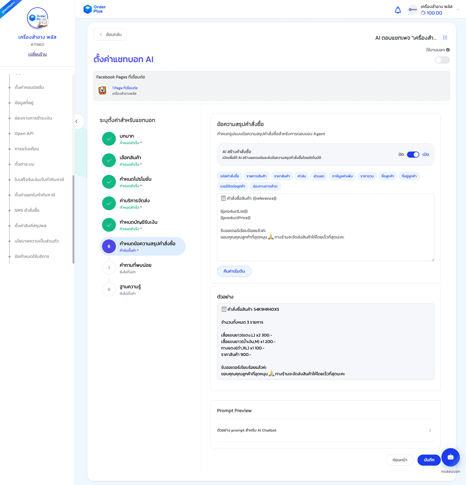 คู่มือการใช้งาน: แชทบอท AI (AI Chatbot) - 13
