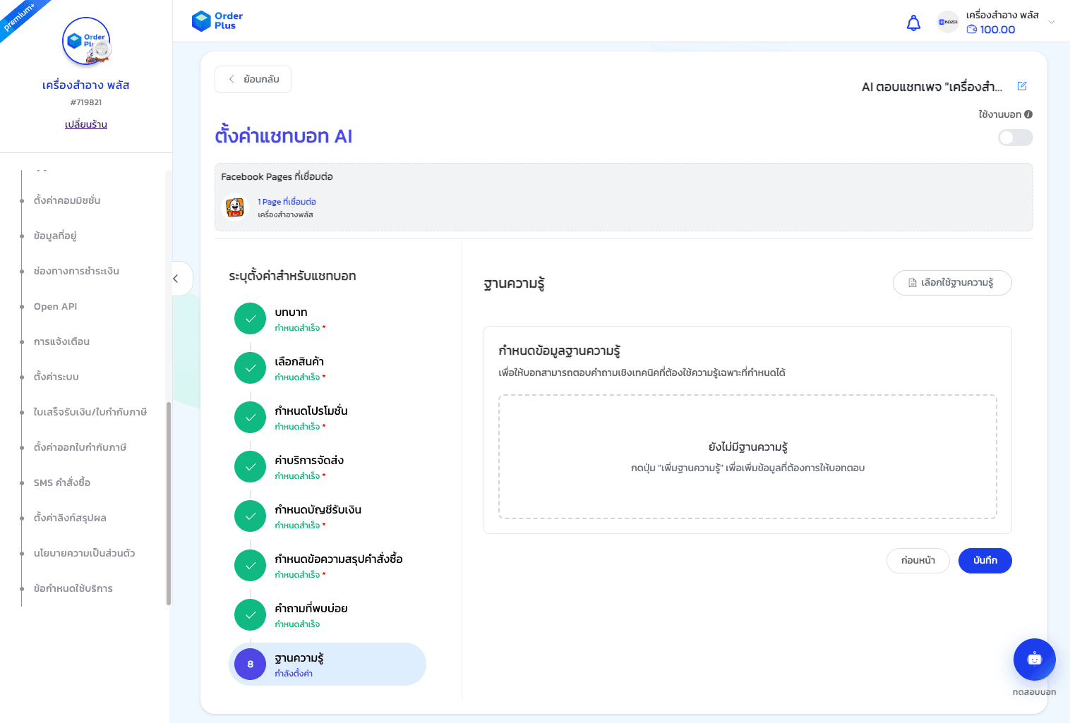 คู่มือการใช้งาน: แชทบอท AI (AI Chatbot) - 17