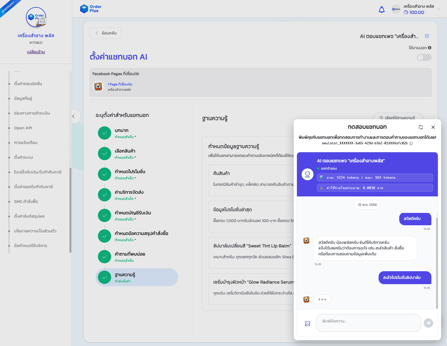คู่มือการใช้งาน: แชทบอท AI (AI Chatbot) - 18