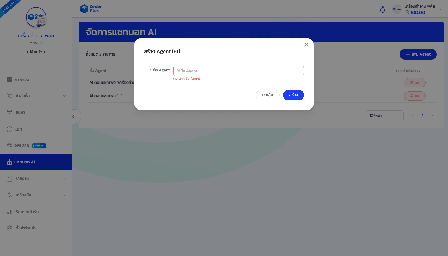 คู่มือการใช้งาน: แชทบอท AI (AI Chatbot) - 2