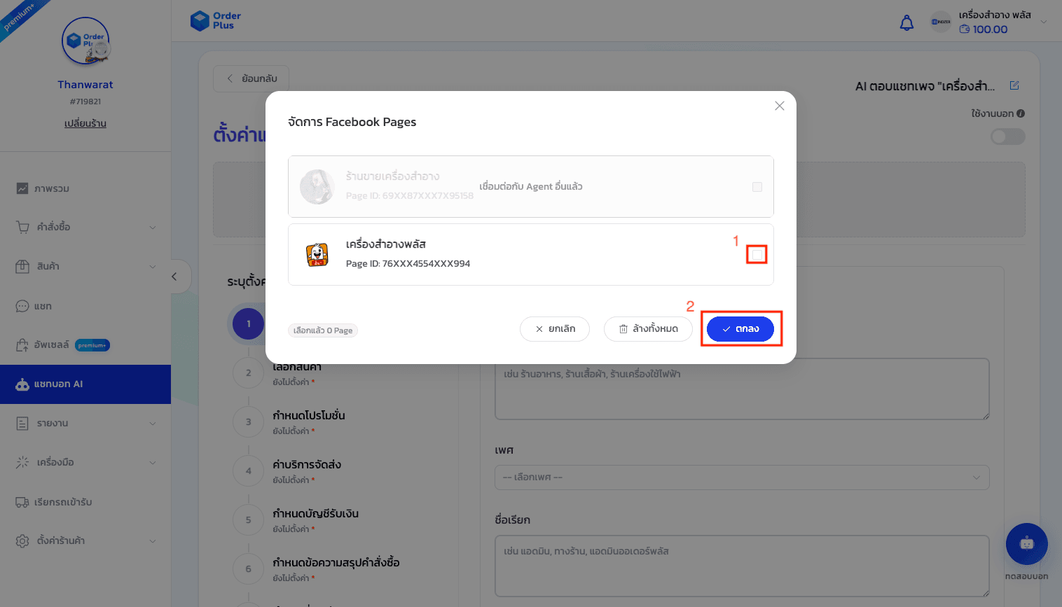 คู่มือการใช้งาน: แชทบอท AI (AI Chatbot) - 3