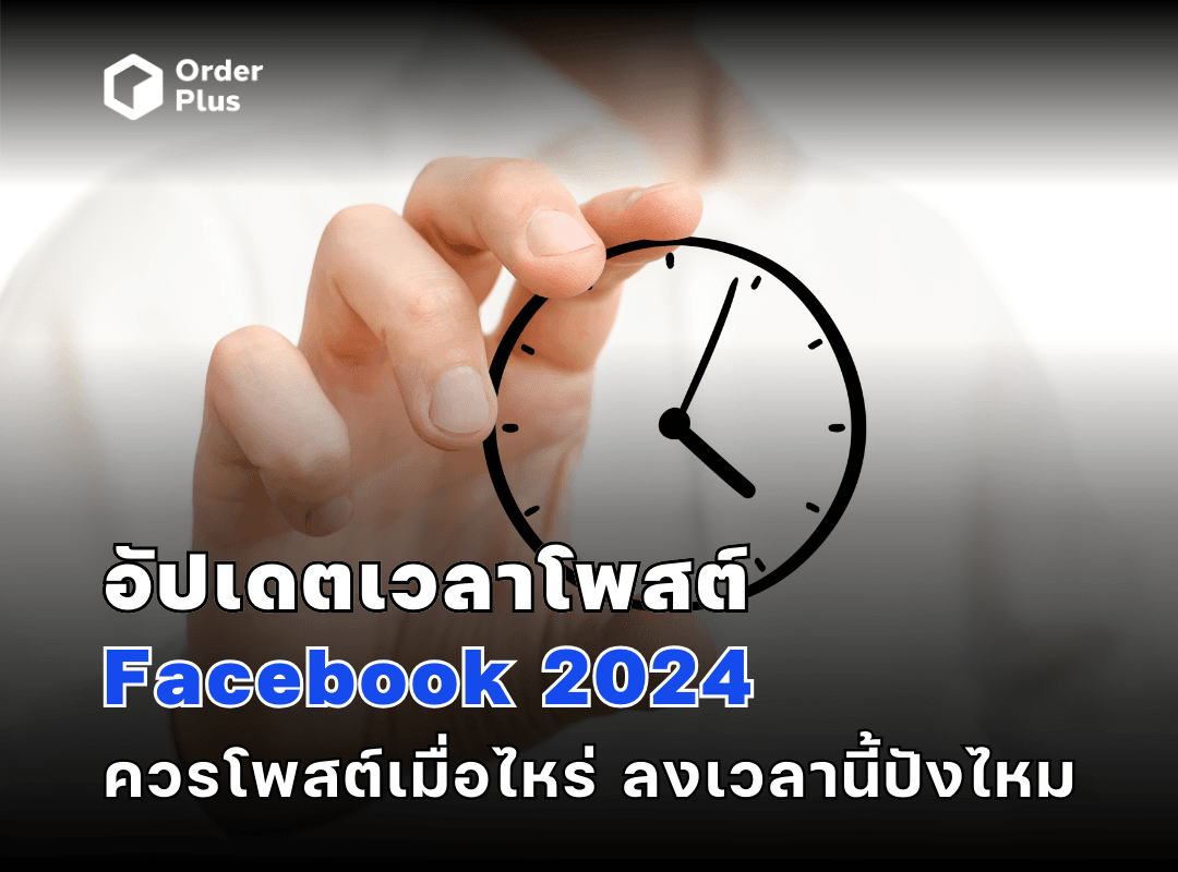อัปเดตเวลาโพสต์ Facebook 2024 ควรโพสต์เมื่อไหร่ ลงเวลานี้ปังไหม