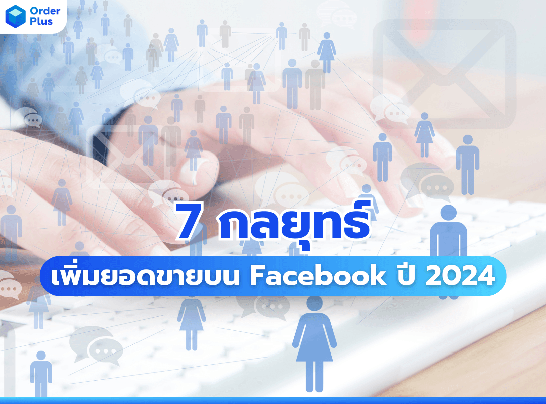 7 กลยุทธ์เพิ่มยอดขายบน Facebook ปี 2024