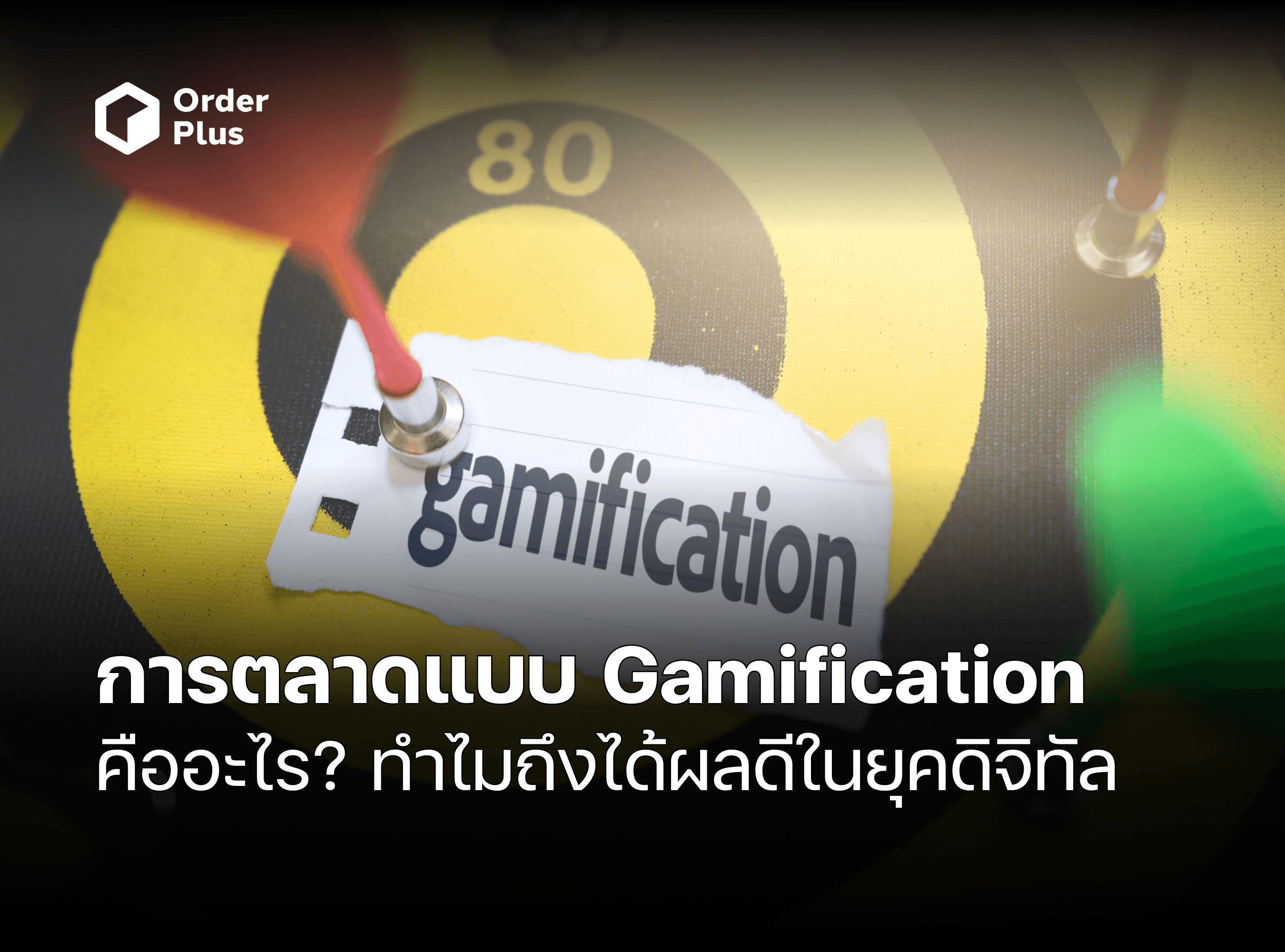 [OrderPlus]-Gamification คืออะไร.png