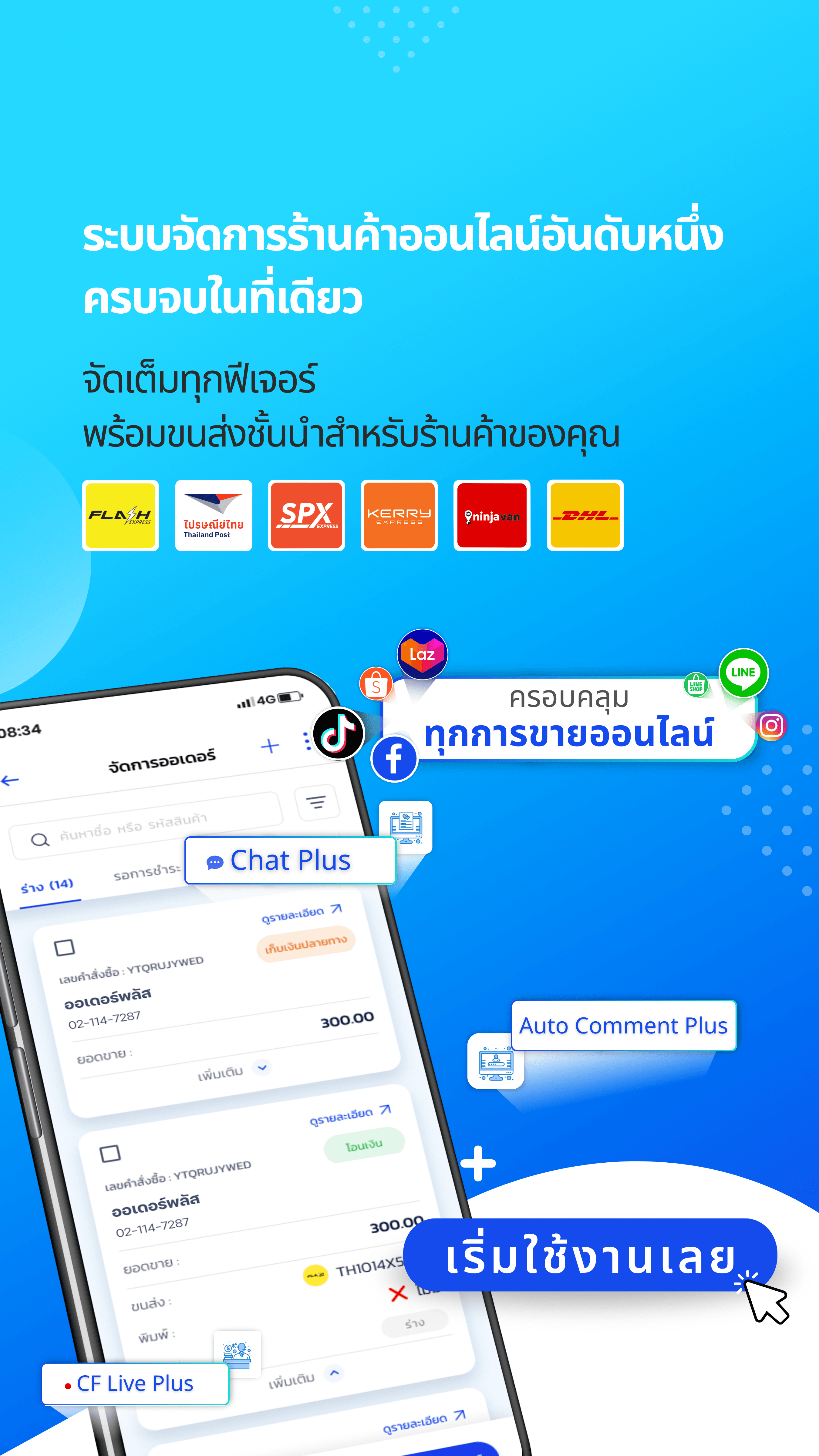 ระบบหลังบ้าน ที่รวบรวมทุกช่องทางการขายครบจบในที่เดียว จัดเต็มทุกฟีเจอร์ พร้อมขนส่งราคาดี