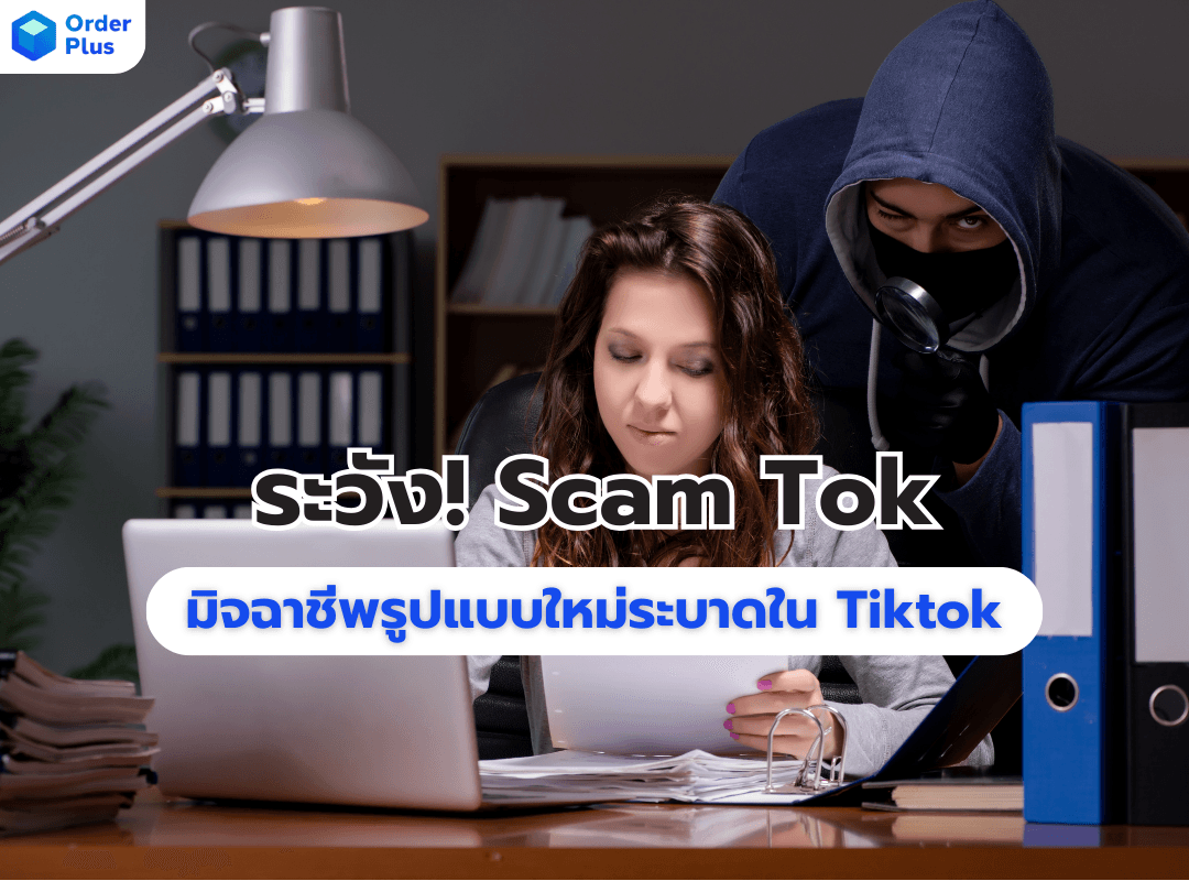 [OrderPlus]-ระวัง! Scam Tok มิจฉาชีพรูปแบบใหม่ระบาดใน Tiktok.png