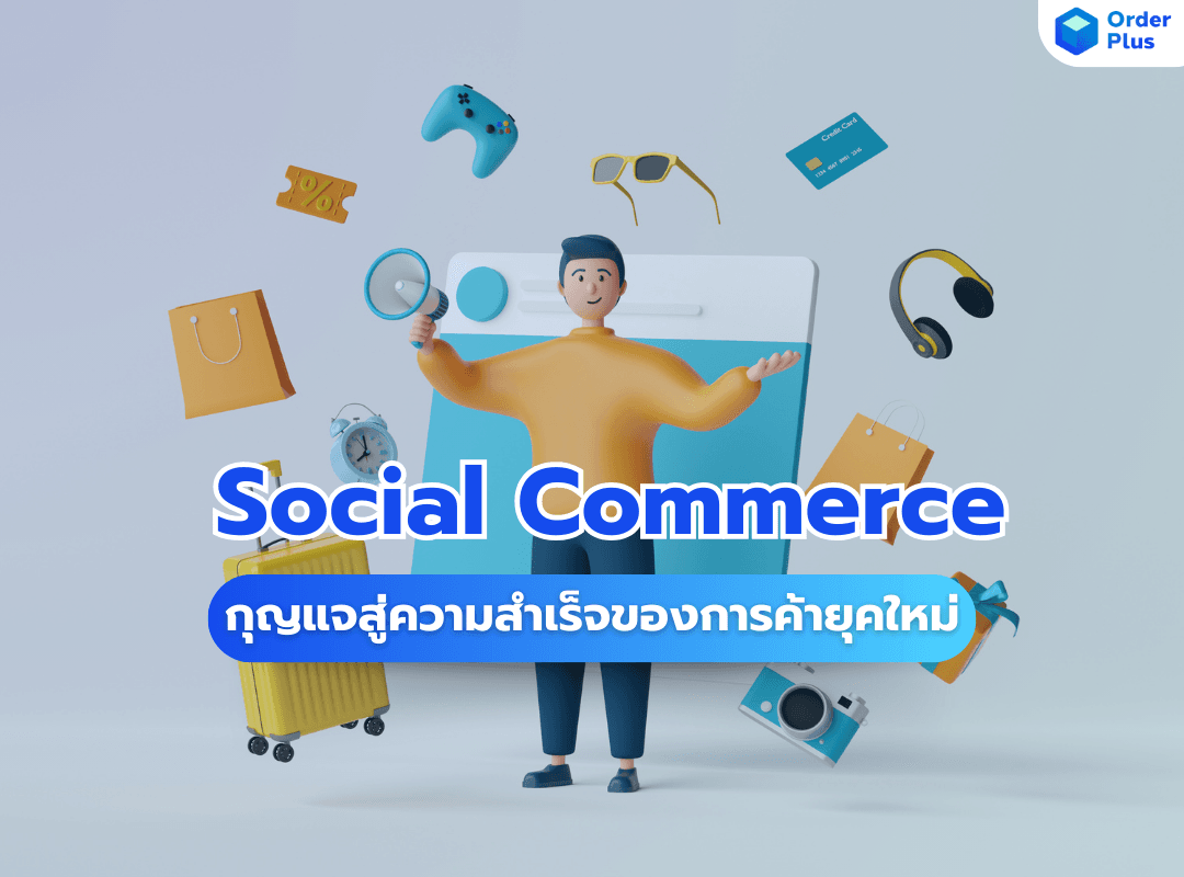 [OrderPlus]-Social Commerce กุญแจสู่ความสำเร็จของการค้ายุคใหม่