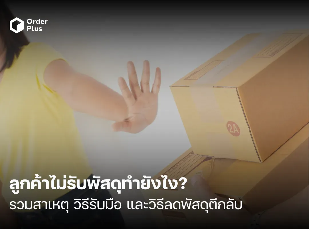 ลูกค้าไม่รับพัสดุทำยังไง-ไม่รับพัสดุ-พัสดุตีกลับ-ทำไมพัสดุถูกตีกลับ-ขนส่งตีกลับพัสดุ-ลูกค้าไม่รับของ-ตีกลับพัสดุเสียเท่าไหร่