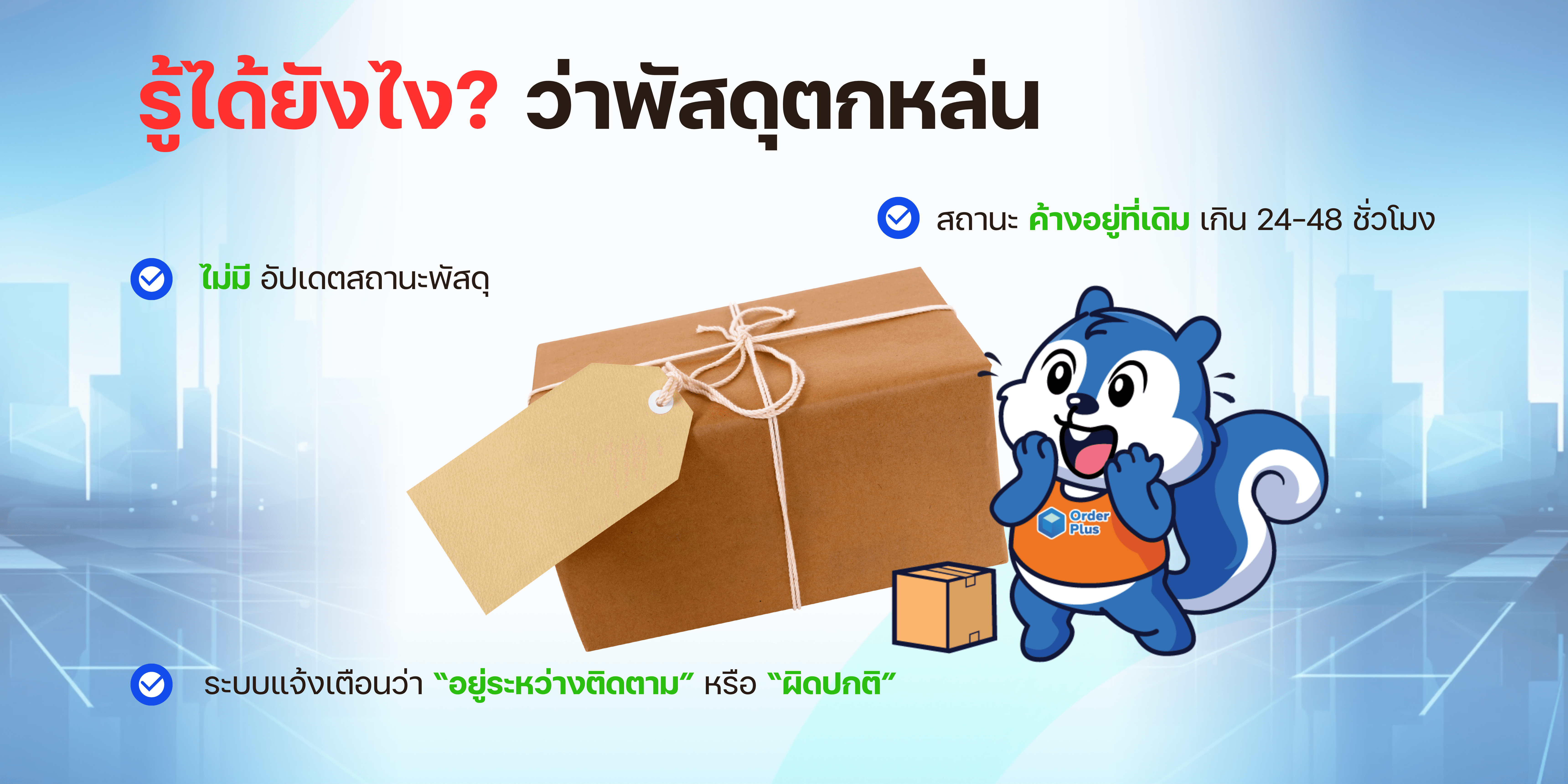 พัสดุตกหล่นได้ยังไง