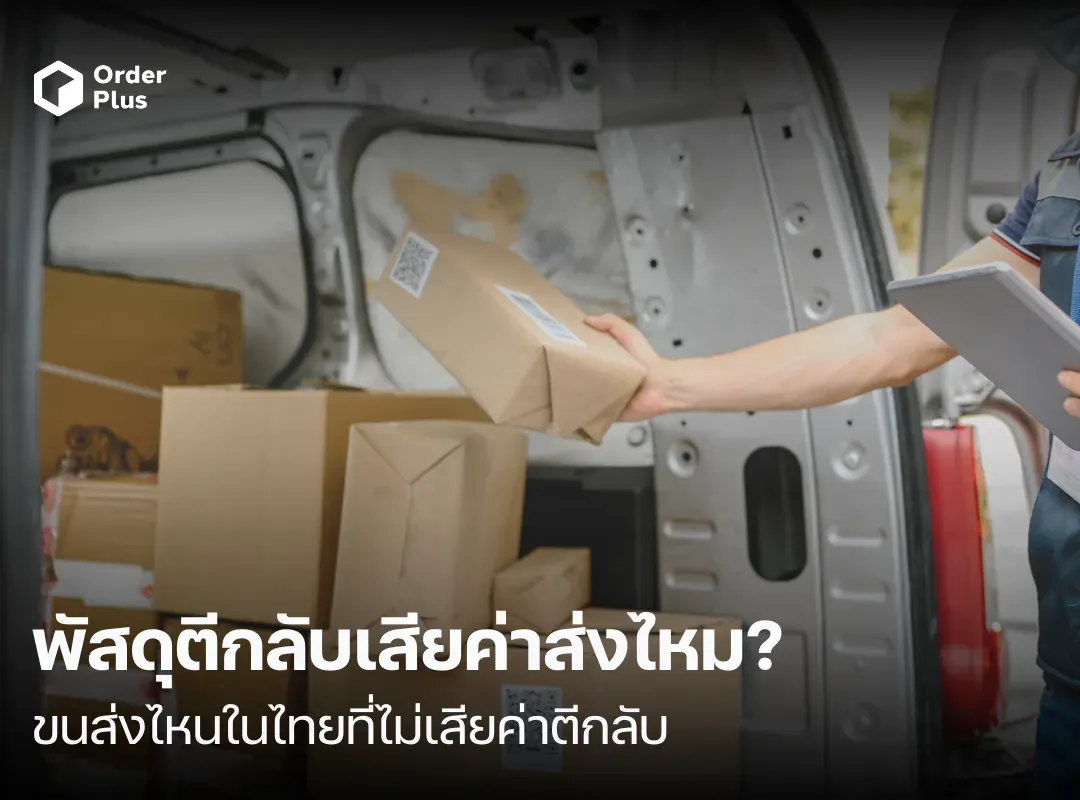 พัสดุตีกลับ-พัสดุตีกลับทำไง-ขนส่งที่ไม่เสียค่าตีกลับ-พัสดุตีกลับเสียเงินไหม-พัสดุตีกลับเสียเท่าไหร่-พัสดุตีกลับใครจ่าย-ร้านค้าออนไลน์
