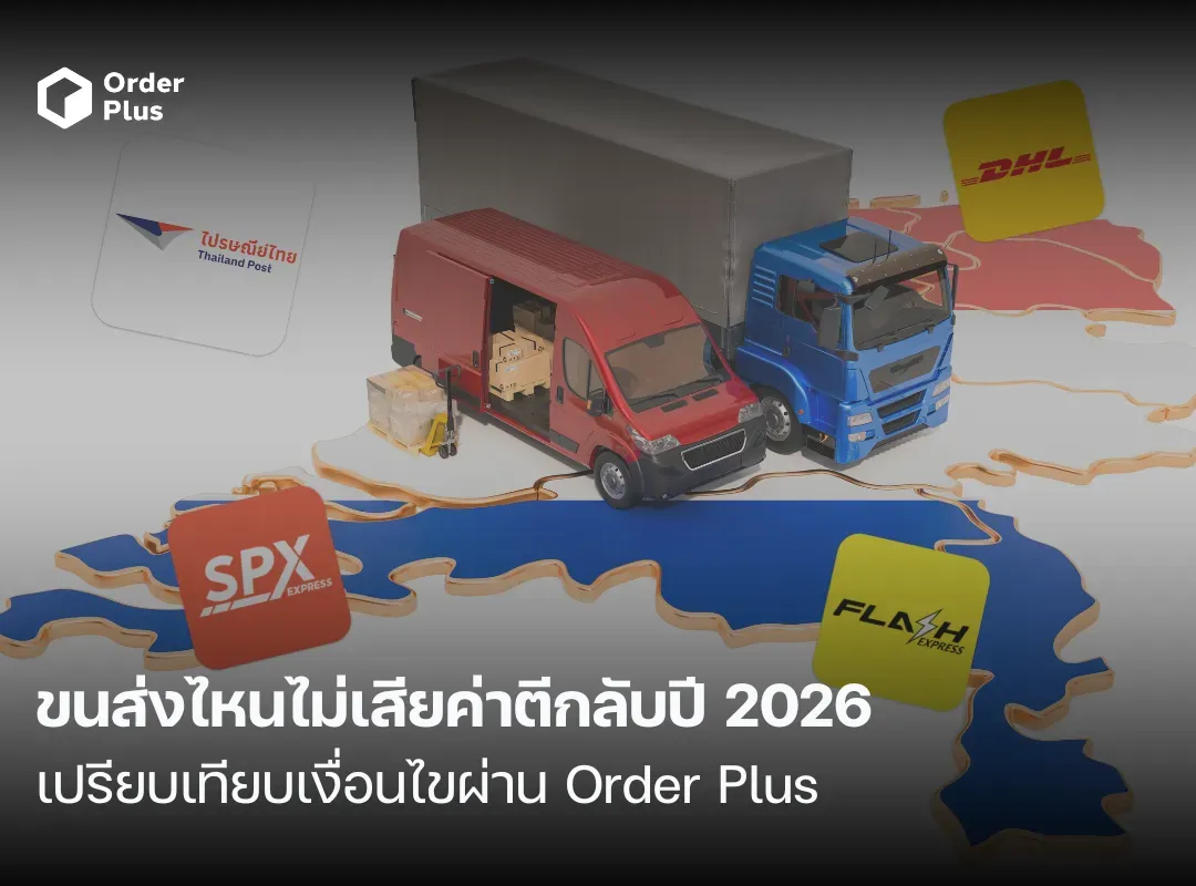 ขนส่งไหนไม่เสียค่าตีกลับปี 2026 เปรียบเทียบเงื่อนไขผ่าน Order Plus