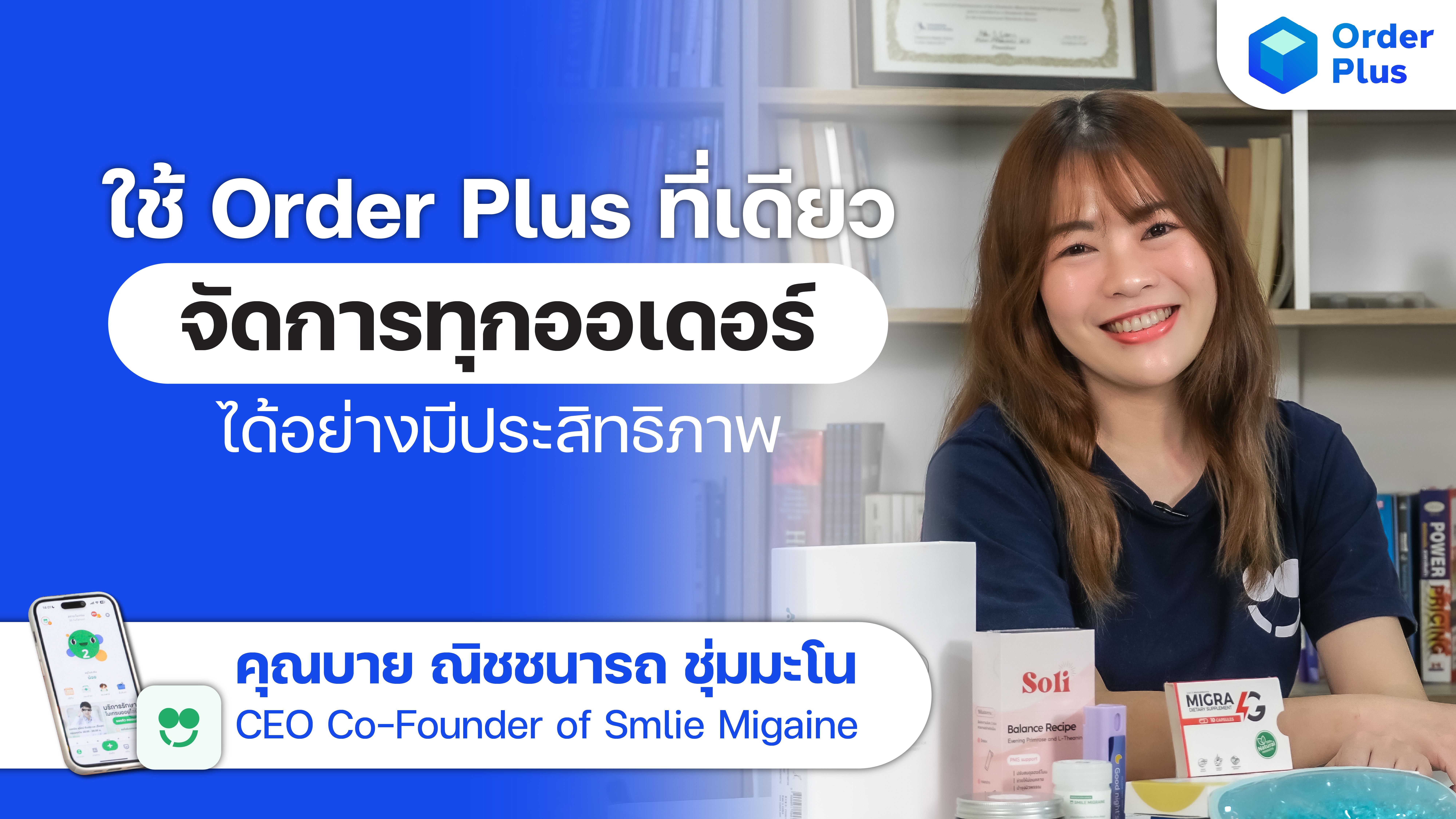 Review Order Plus | รองรับทุกการเติบโตของธุรกิจ ตอบทุกโจทย์การใช้งาน กับ Smlie Migaine