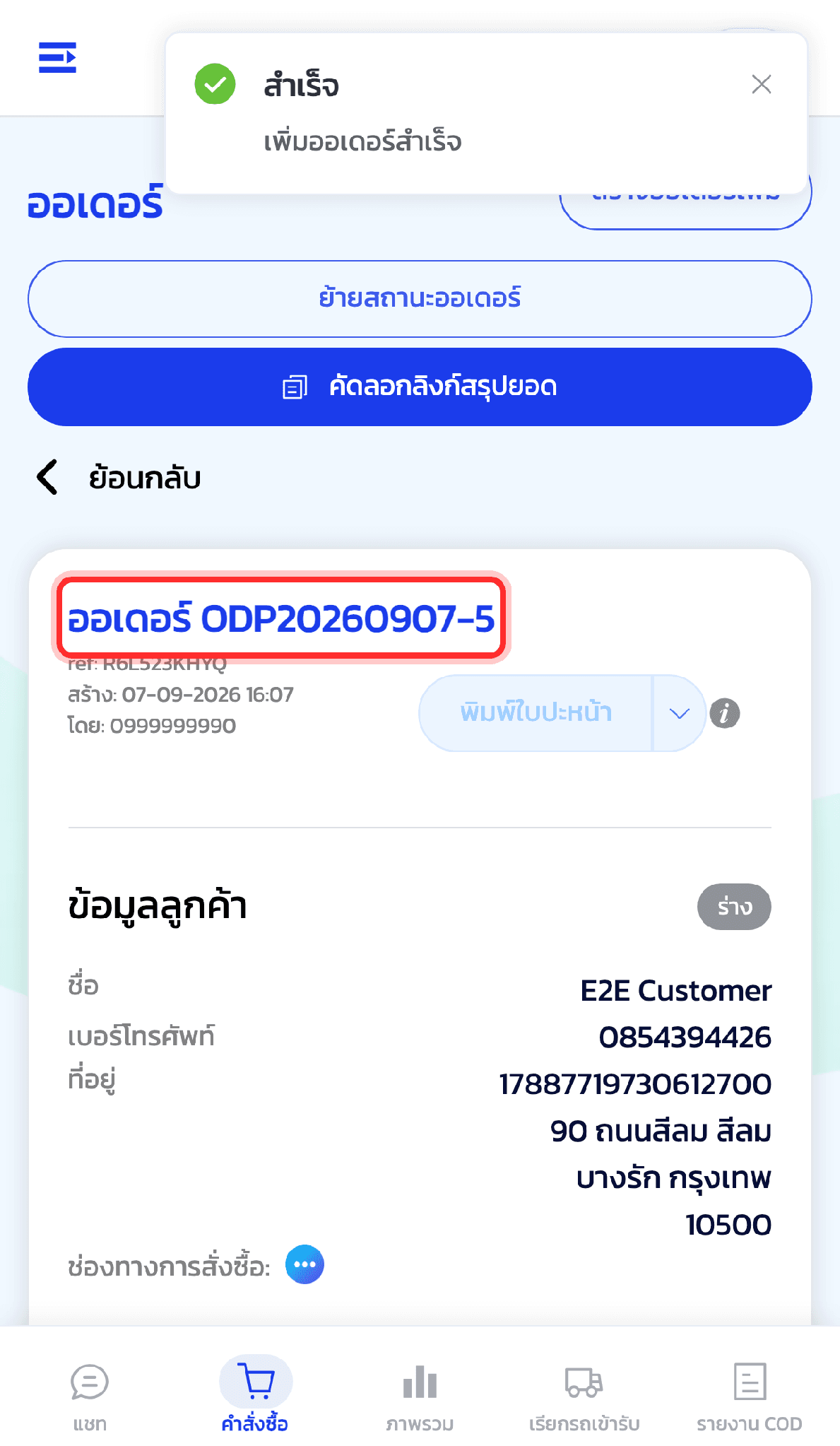 ออเดอร์ถูกสร้างเรียบร้อย หน้านี้แสดงเลขที่ออเดอร์ ข้อมูลผู้รับ รายการสินค้า และยอดรวม ออเดอร์จะอยู่ในสถานะ "ร่าง" รอย้ายสถานะเพื่อจองขนส่งและพิมพ์ใบปะหน้าต่อไป