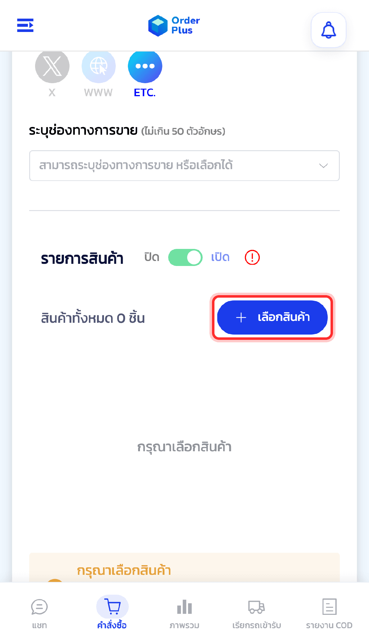 กดปุ่ม "เลือกสินค้า" เพื่อเปิดหน้าต่างค้นหาและเลือกสินค้าที่จะขายในออเดอร์นี้