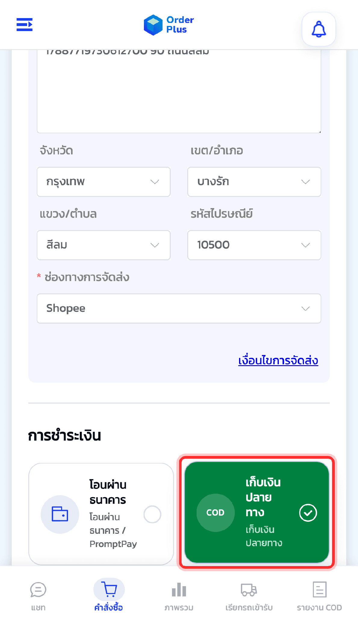 เลือกวิธีชำระเงินของออเดอร์นี้ — "เก็บเงินปลายทาง (COD)" ให้ลูกค้าจ่ายตอนรับของ หรือ "โอนผ่านธนาคาร" สำหรับลูกค้าที่โอนมาก่อนแล้วแนบสลิปให้ตรวจสอบ