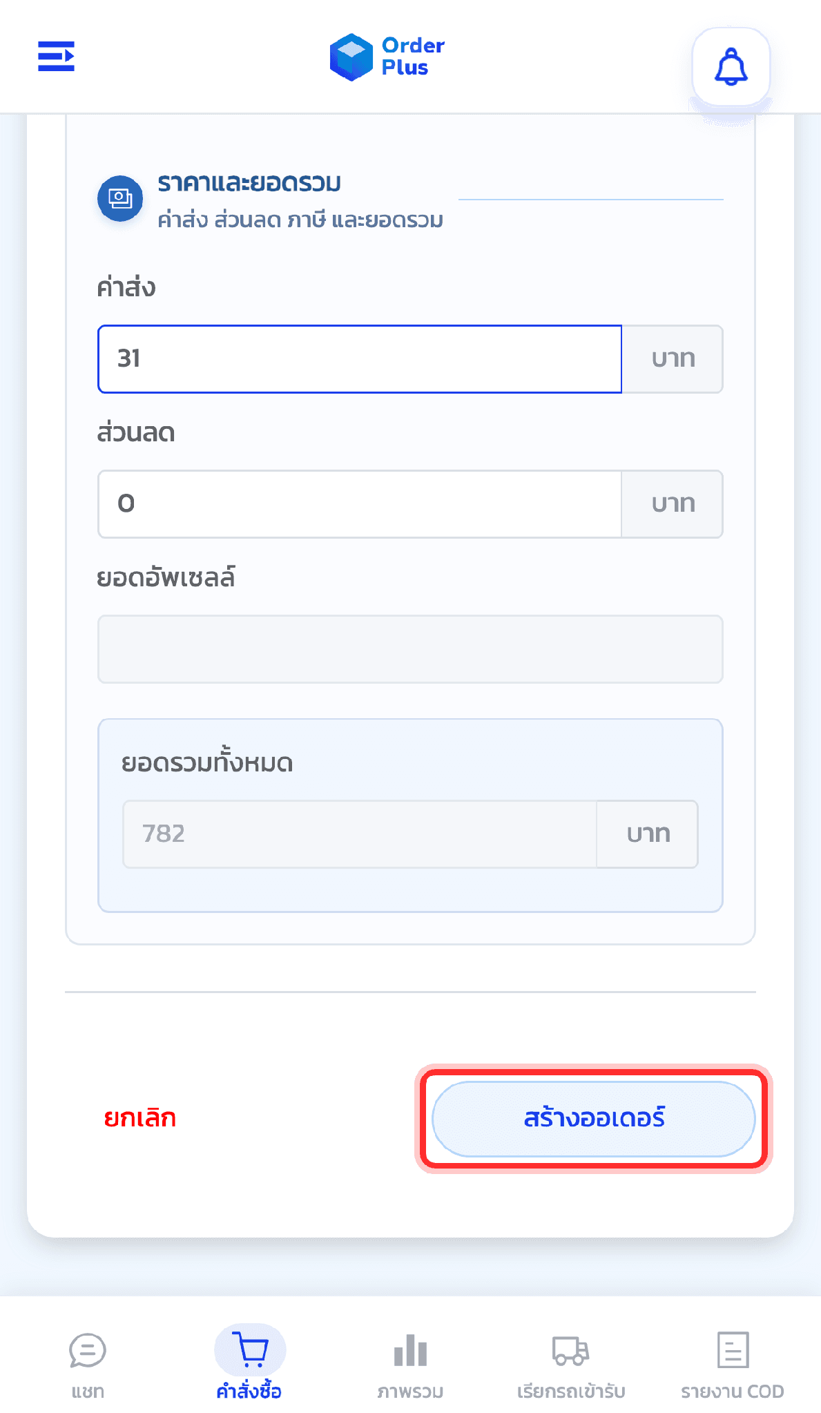 ตรวจสอบสรุปยอด — ราคาสินค้า ค่าขนส่ง ส่วนลด และยอดรวมที่ต้องเก็บจากลูกค้า ให้ถูกต้องก่อนกดสร้างออเดอร์