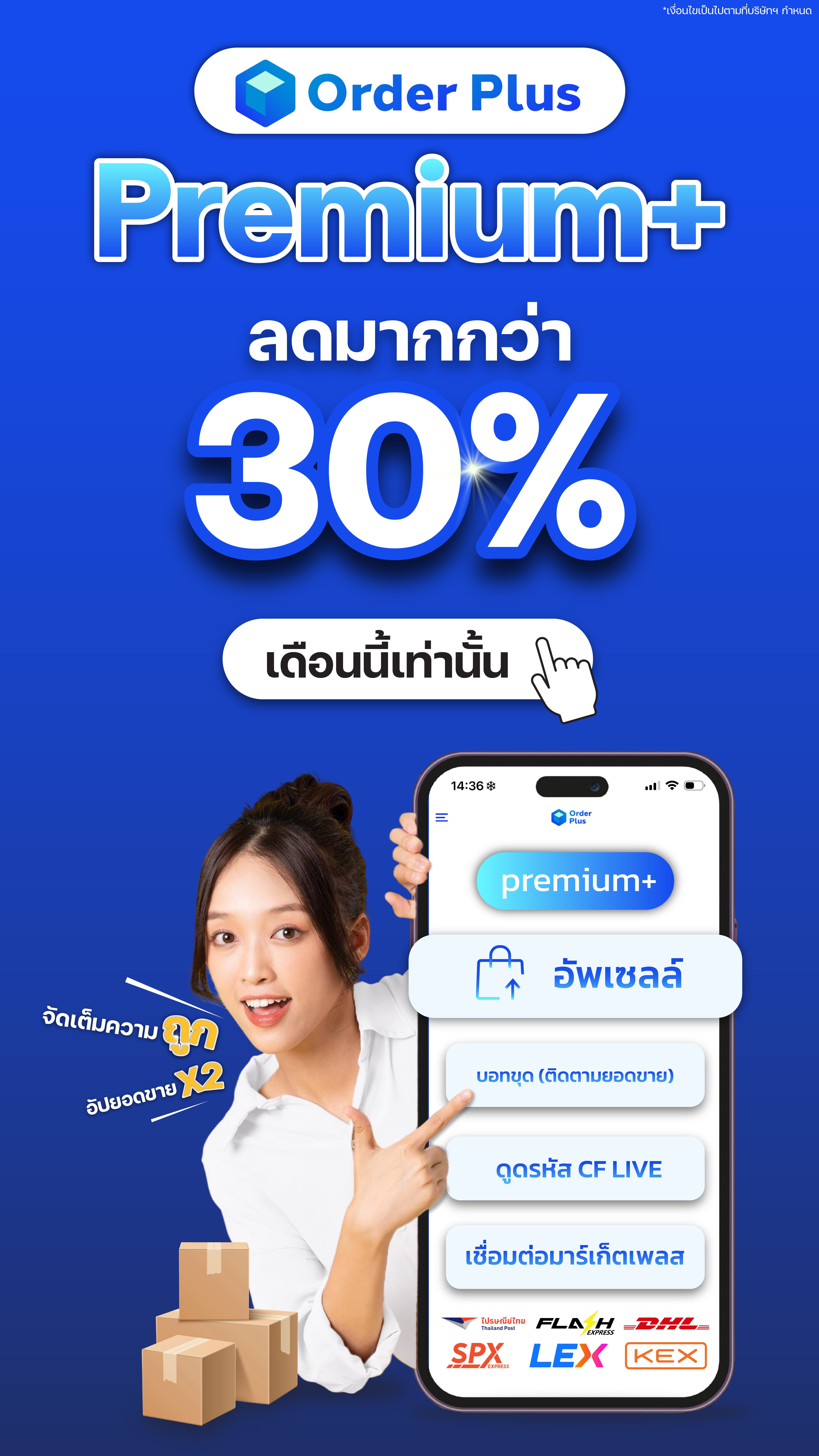 Premium+ ลดมากกว่า 30%