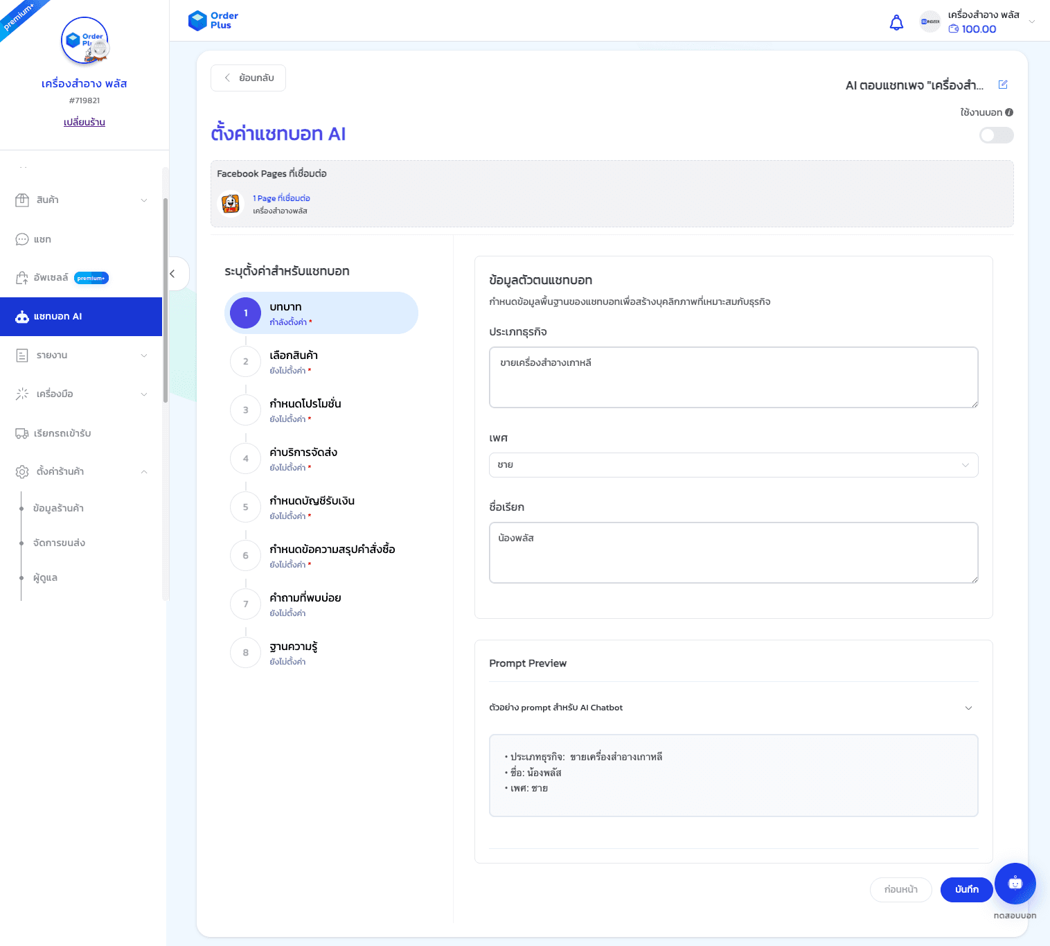 คู่มือการใช้งาน: แชทบอท AI (AI Chatbot) - 4