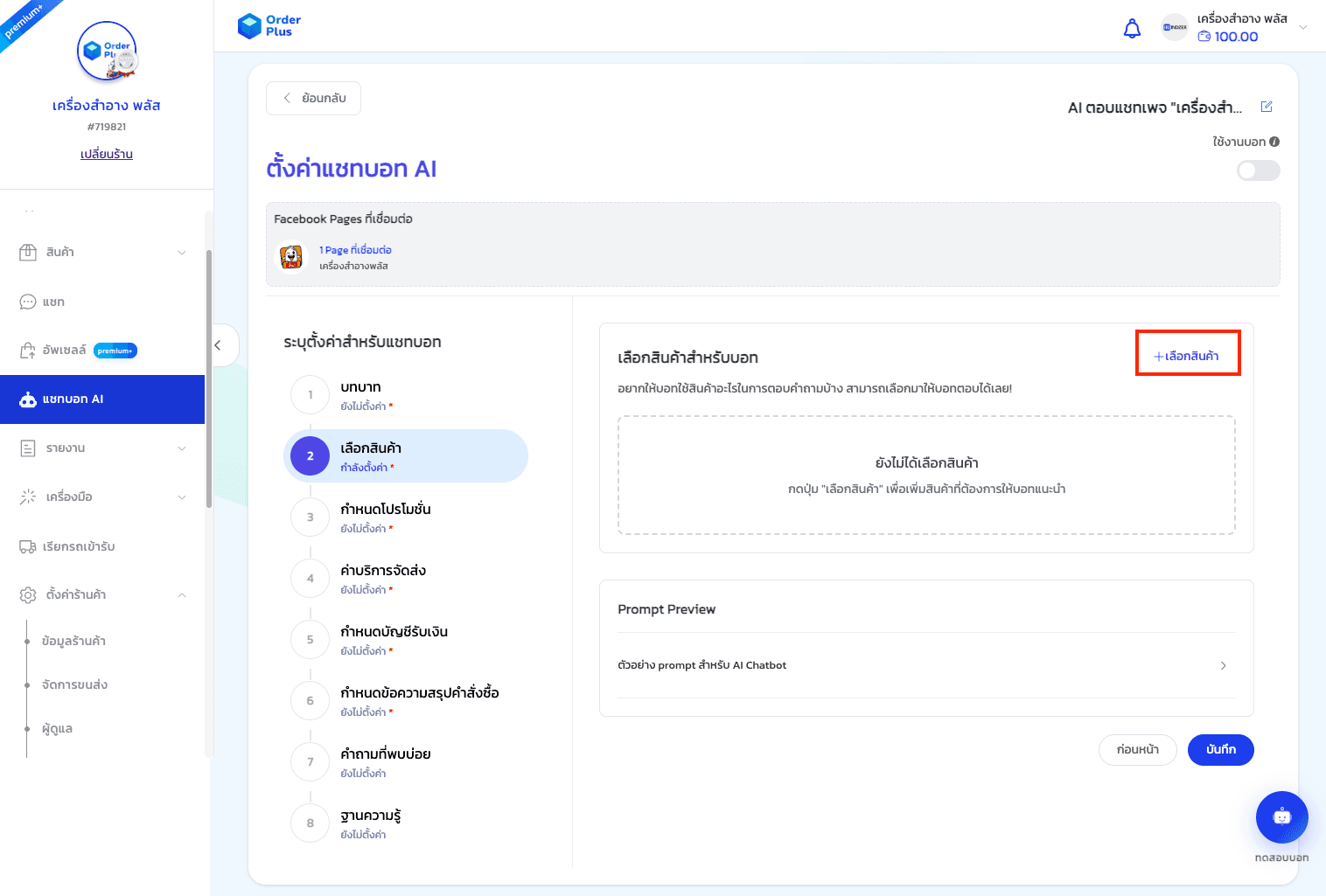 คู่มือการใช้งาน: แชทบอท AI (AI Chatbot) - 5