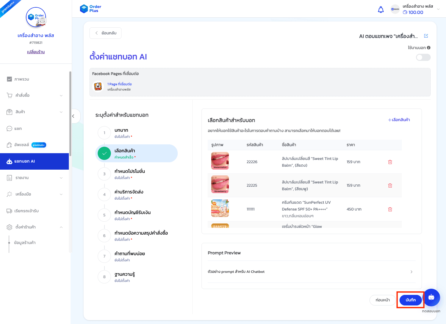 คู่มือการใช้งาน: แชทบอท AI (AI Chatbot) - 7