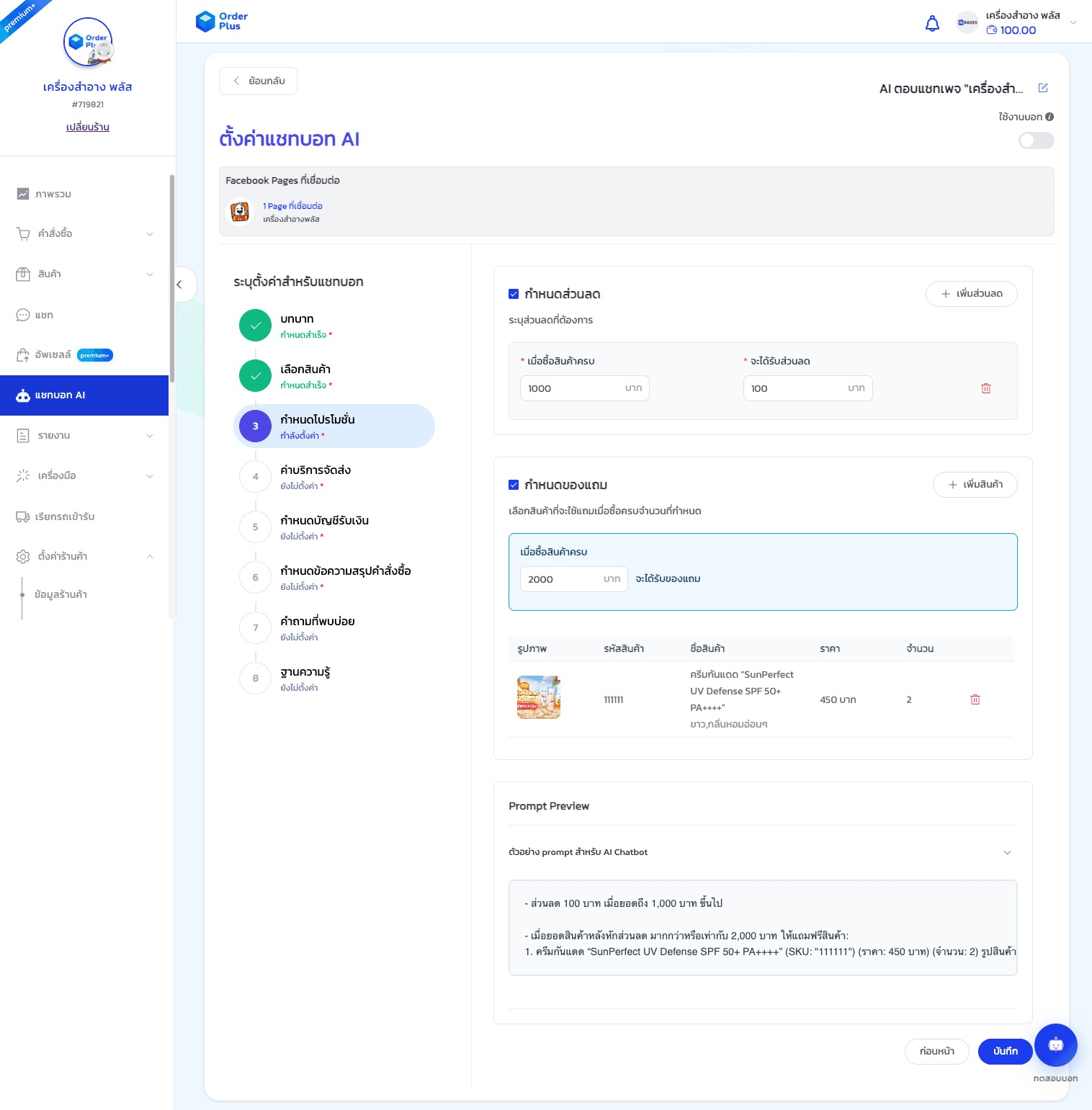 คู่มือการใช้งาน: แชทบอท AI (AI Chatbot) - 9