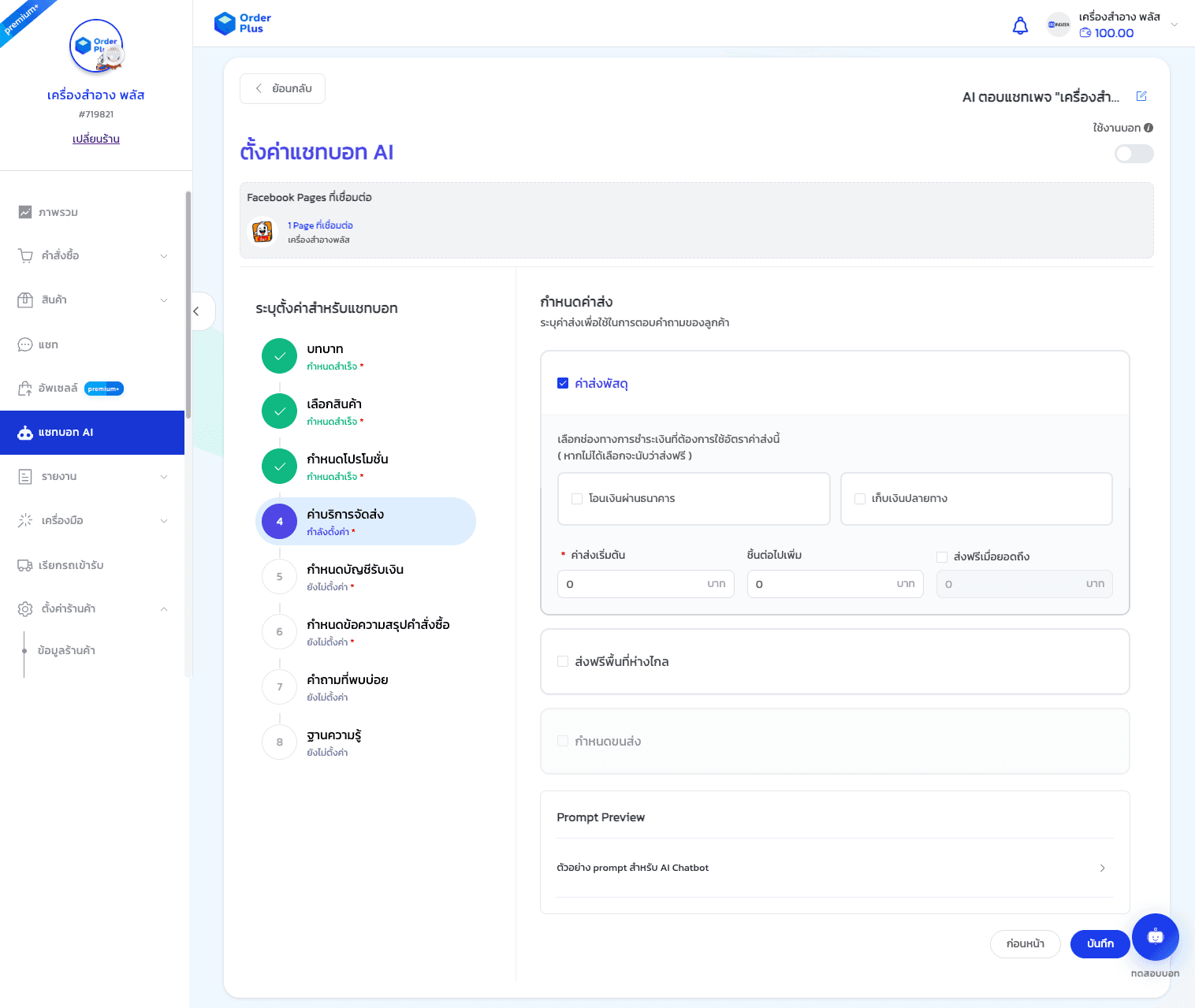 คู่มือการใช้งาน: แชทบอท AI (AI Chatbot) - 10