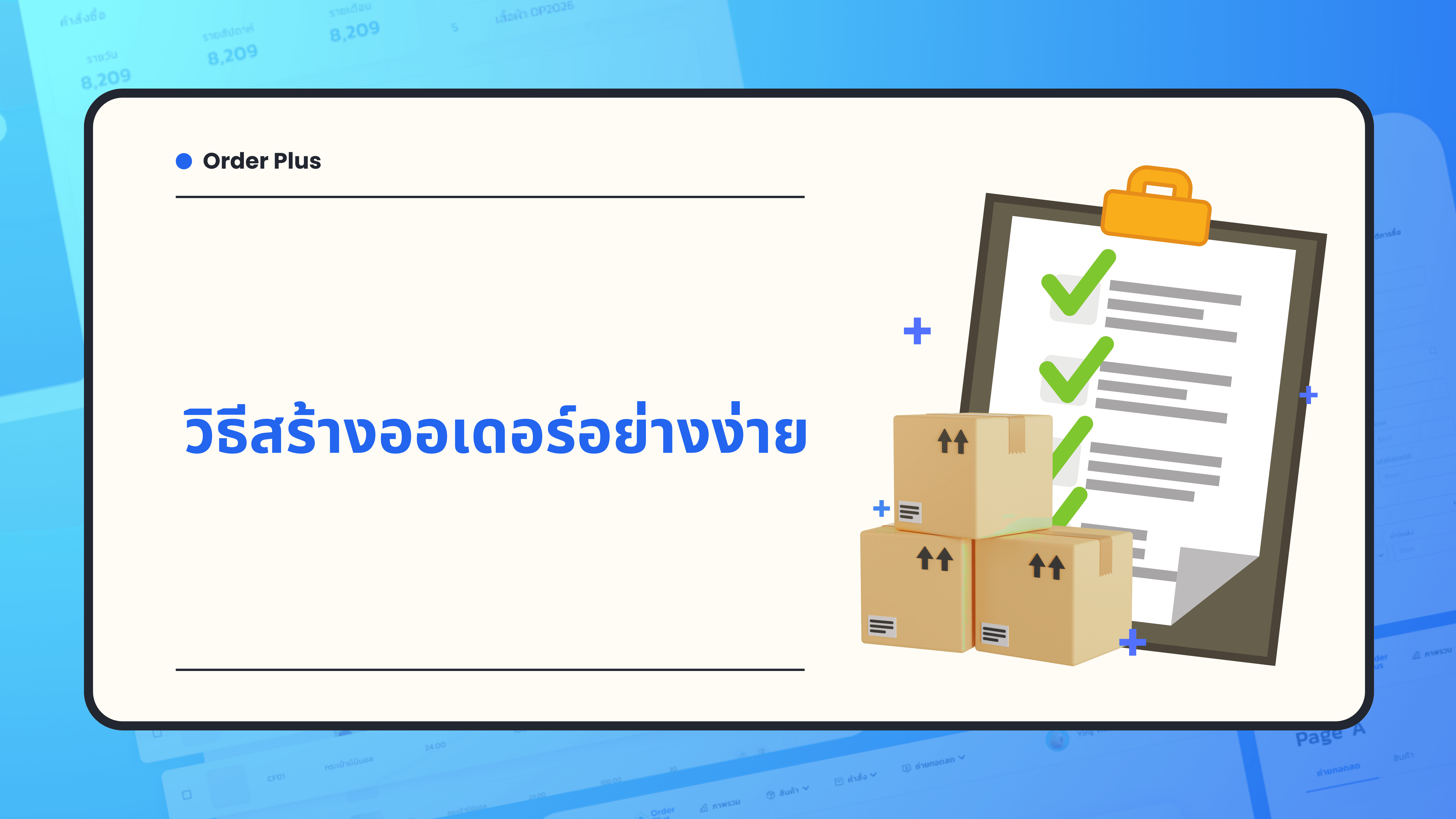 Order Plus - วิธีสร้างออเดอร์อย่างง่าย